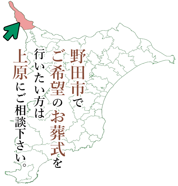 野田市でご希望のお葬式を行いたい方は上原にご相談下さい。