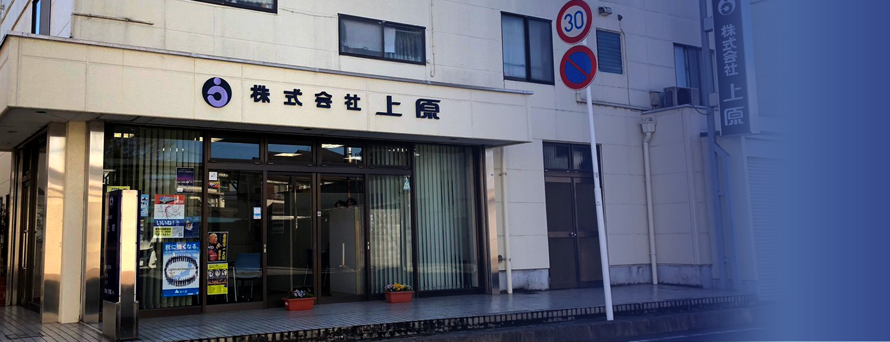 野田市の葬儀会社 上原の会社外観